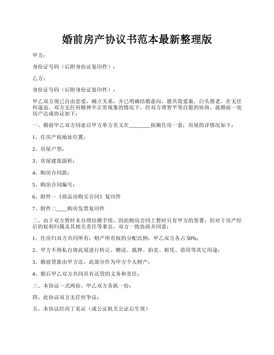 婚前房产协议书范本最新整理版.docx_第1页