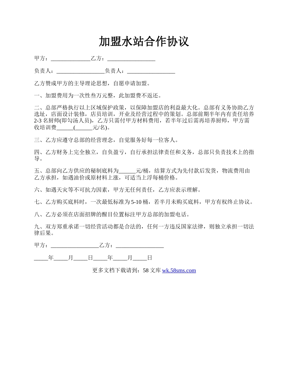 加盟水站合作协议.docx_第1页