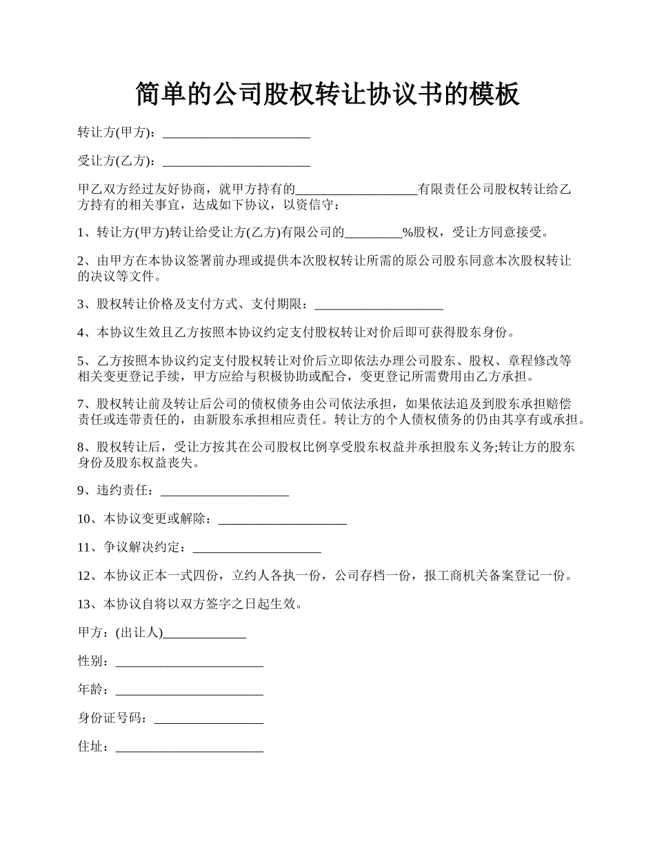 简单的公司股权转让协议书的模板.docx_第1页