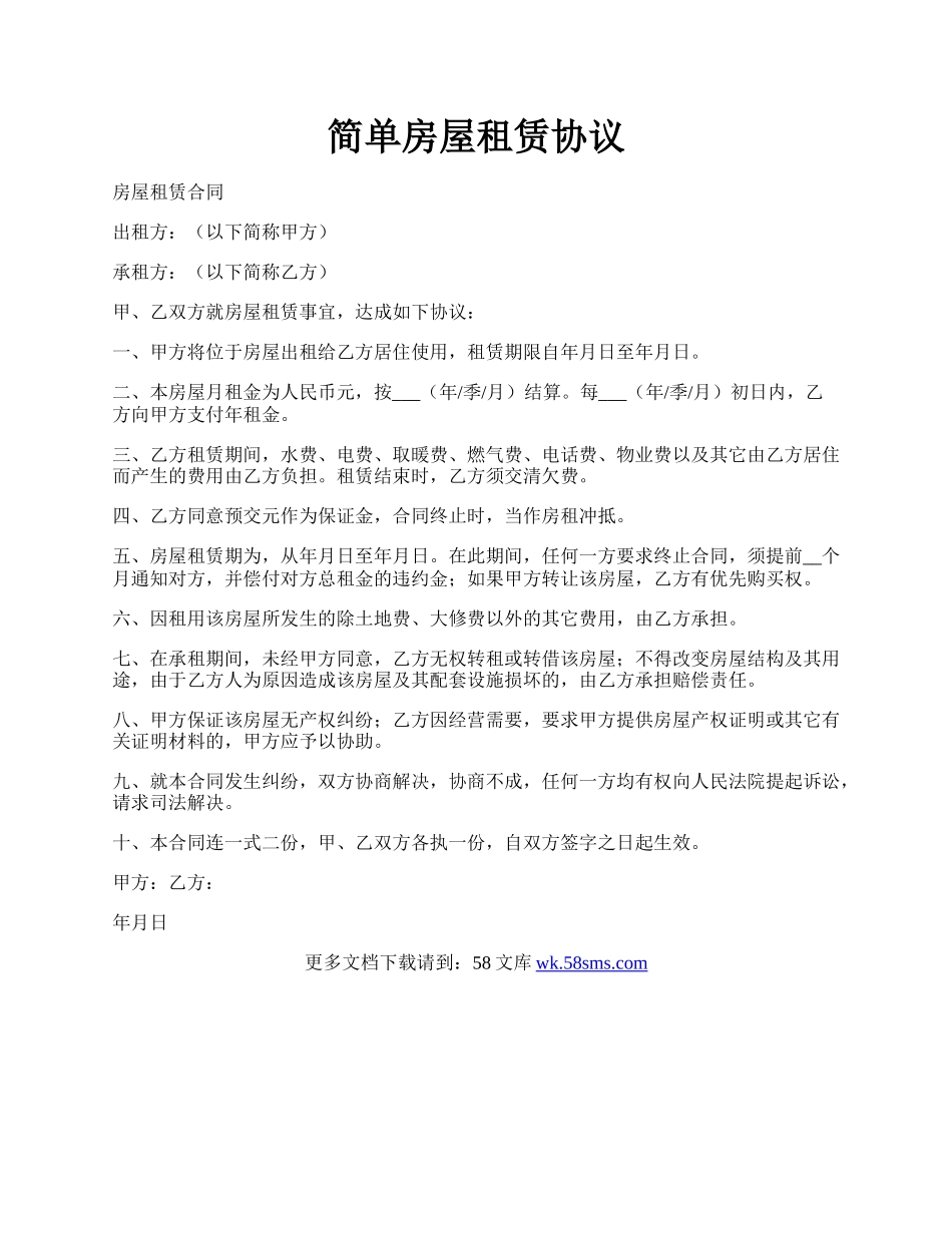 简单房屋租赁协议.docx_第1页