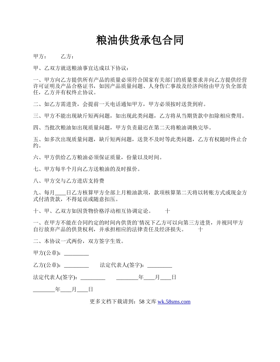 粮油供货承包合同.docx_第1页