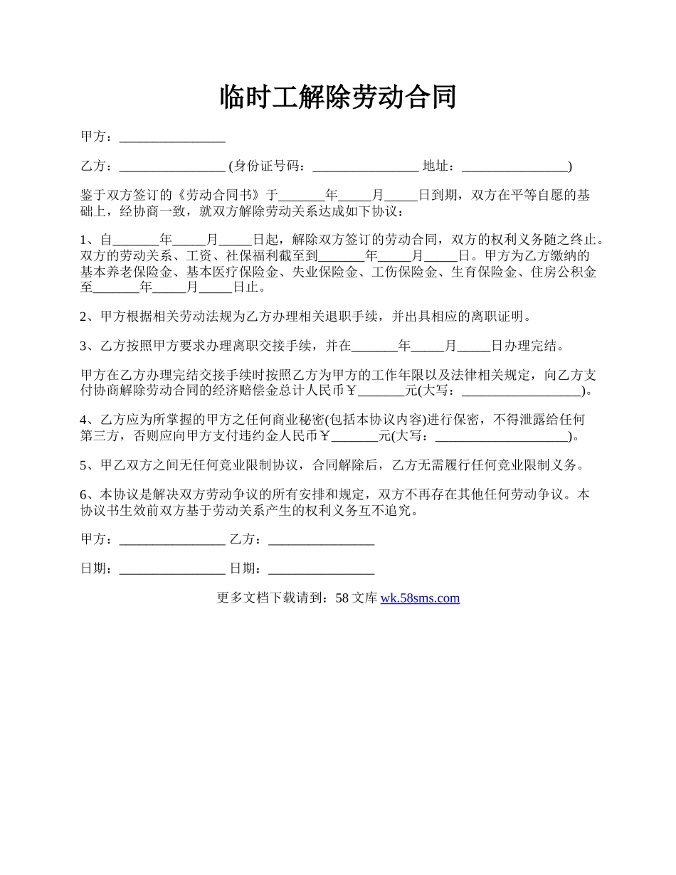 临时工解除劳动合同.docx_第1页