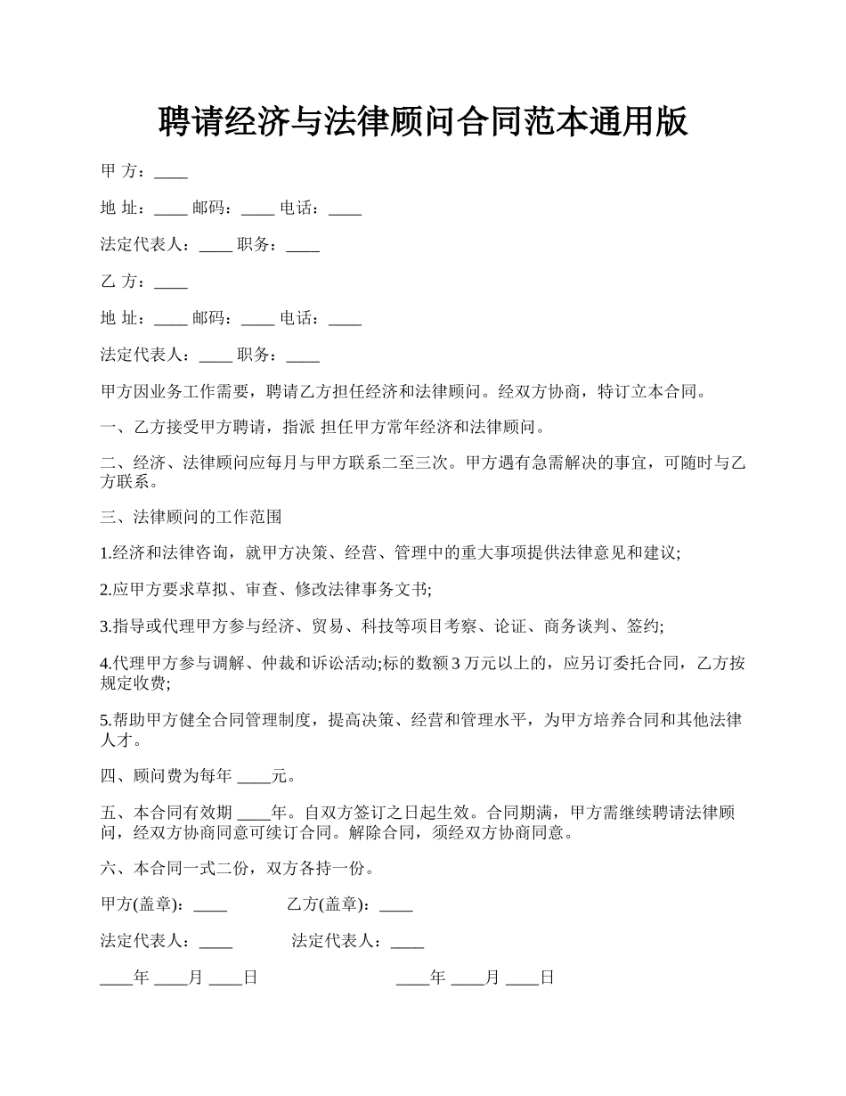 聘请经济与法律顾问合同范本通用版.docx_第1页