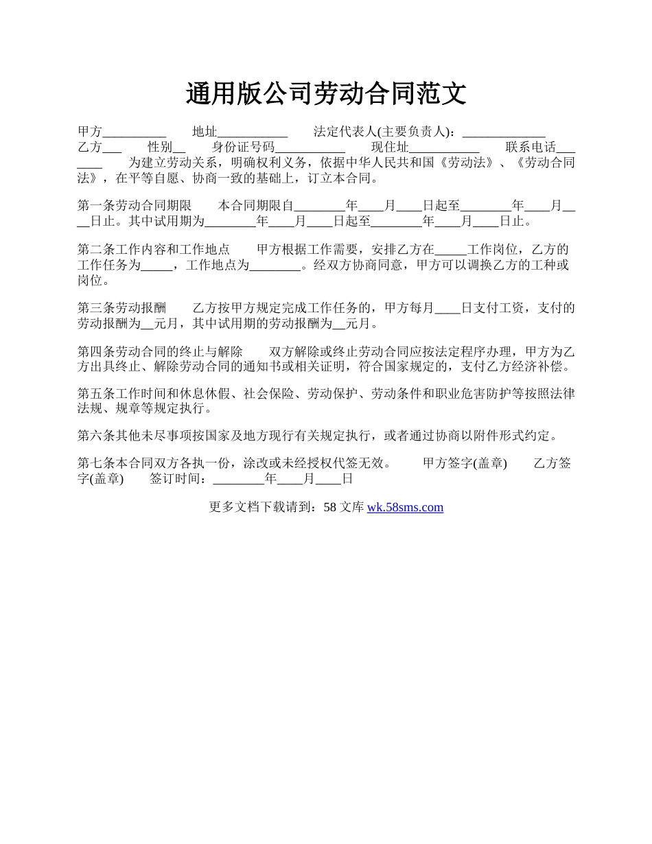 通用版公司劳动合同范文.docx_第1页