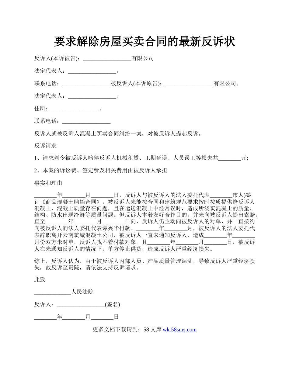 要求解除房屋买卖合同的最新反诉状.docx_第1页