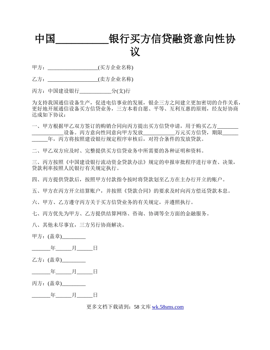 中国__________银行买方信贷融资意向性协议.docx_第1页