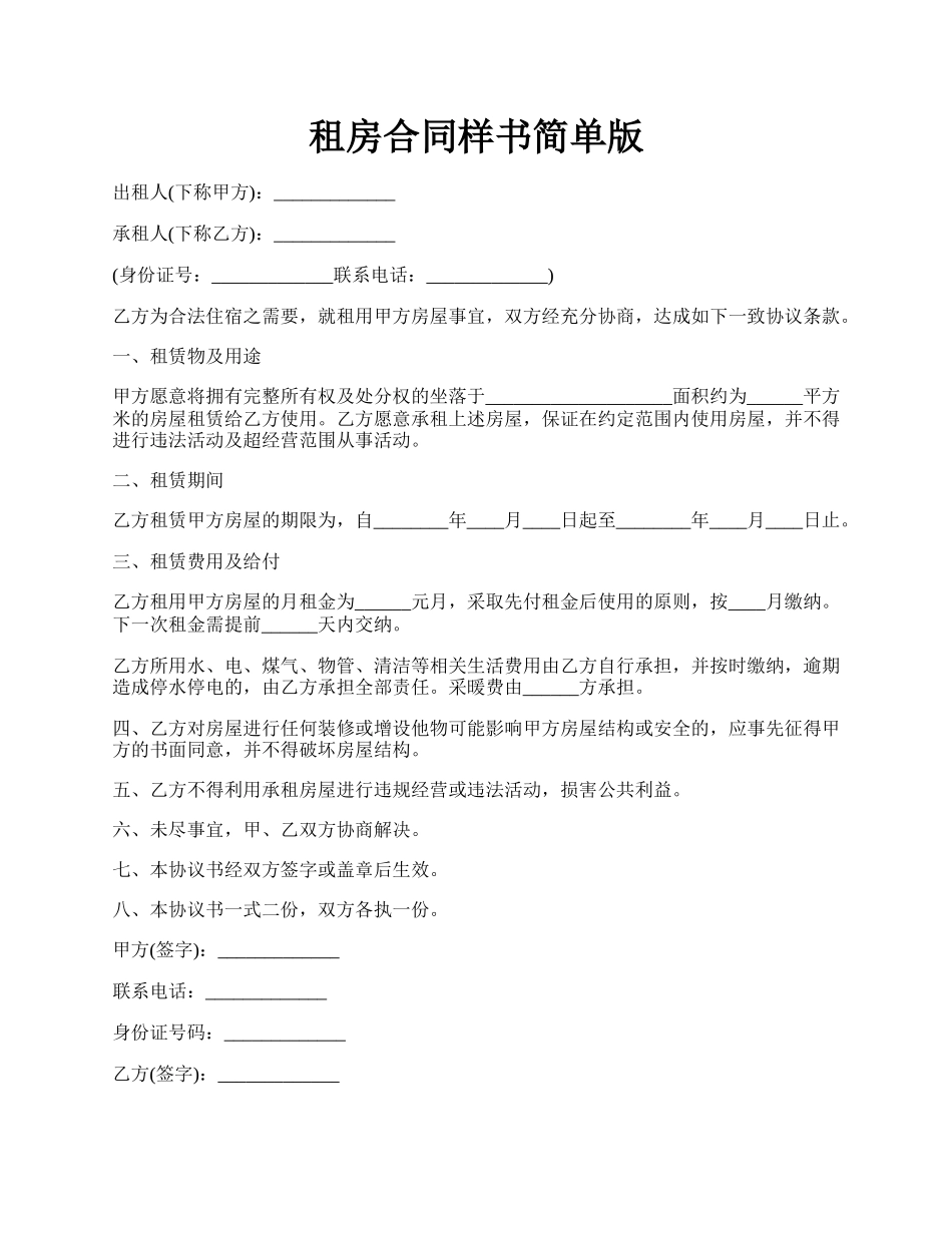 租房合同样书简单版.docx_第1页