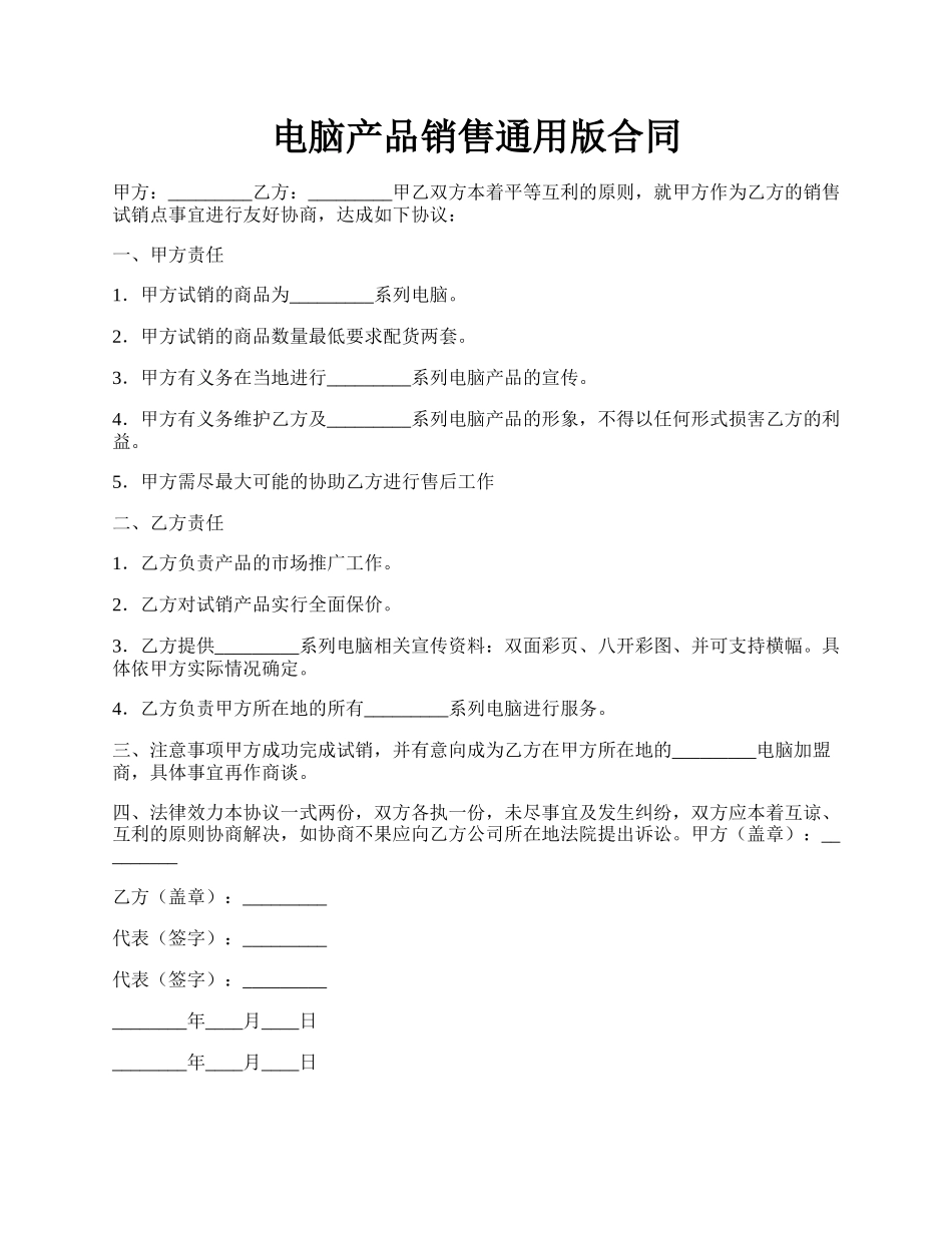 电脑产品销售通用版合同.docx_第1页