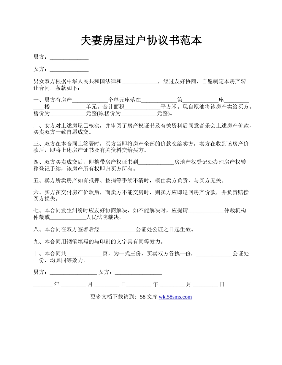 夫妻房屋过户协议书范本.docx_第1页