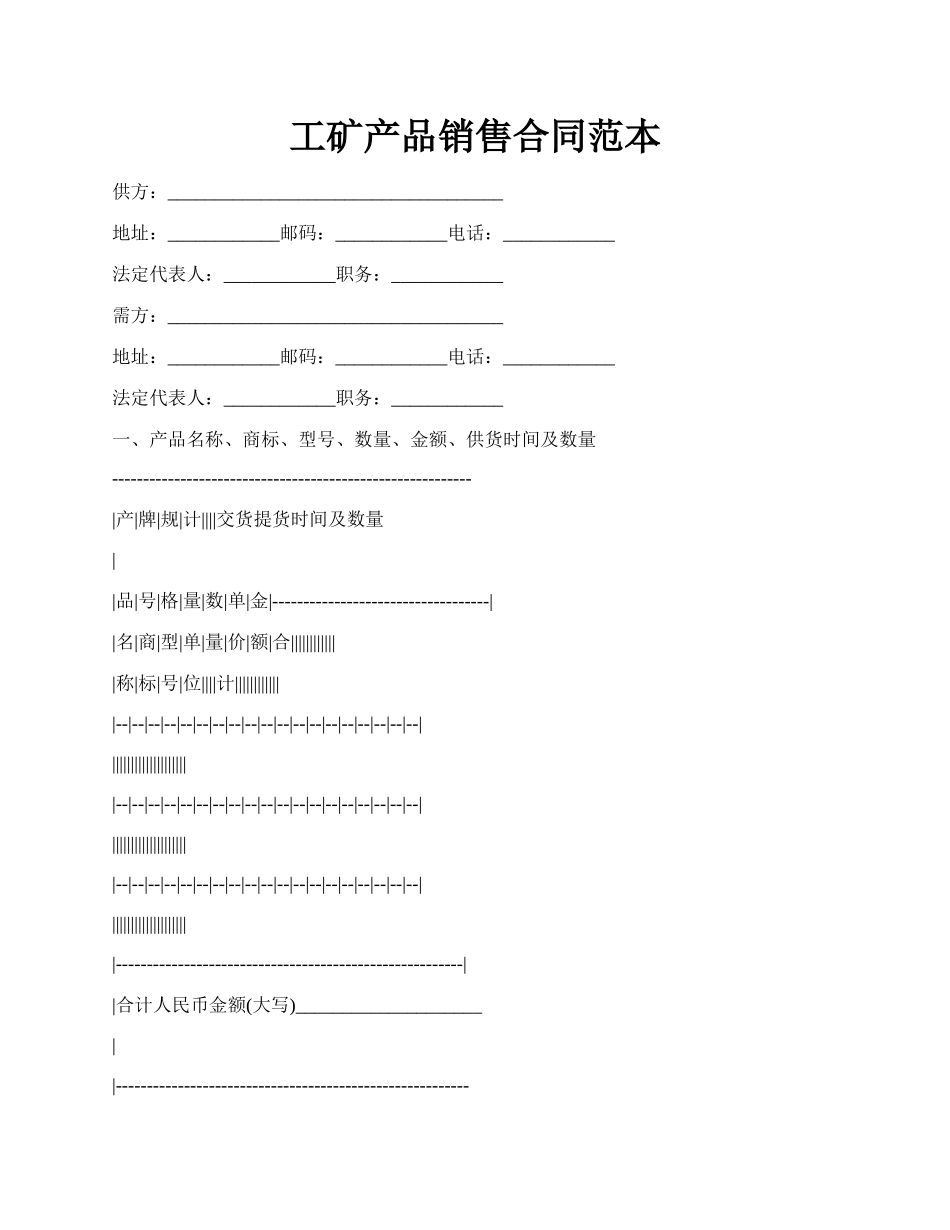 工矿产品销售合同范本.docx_第1页