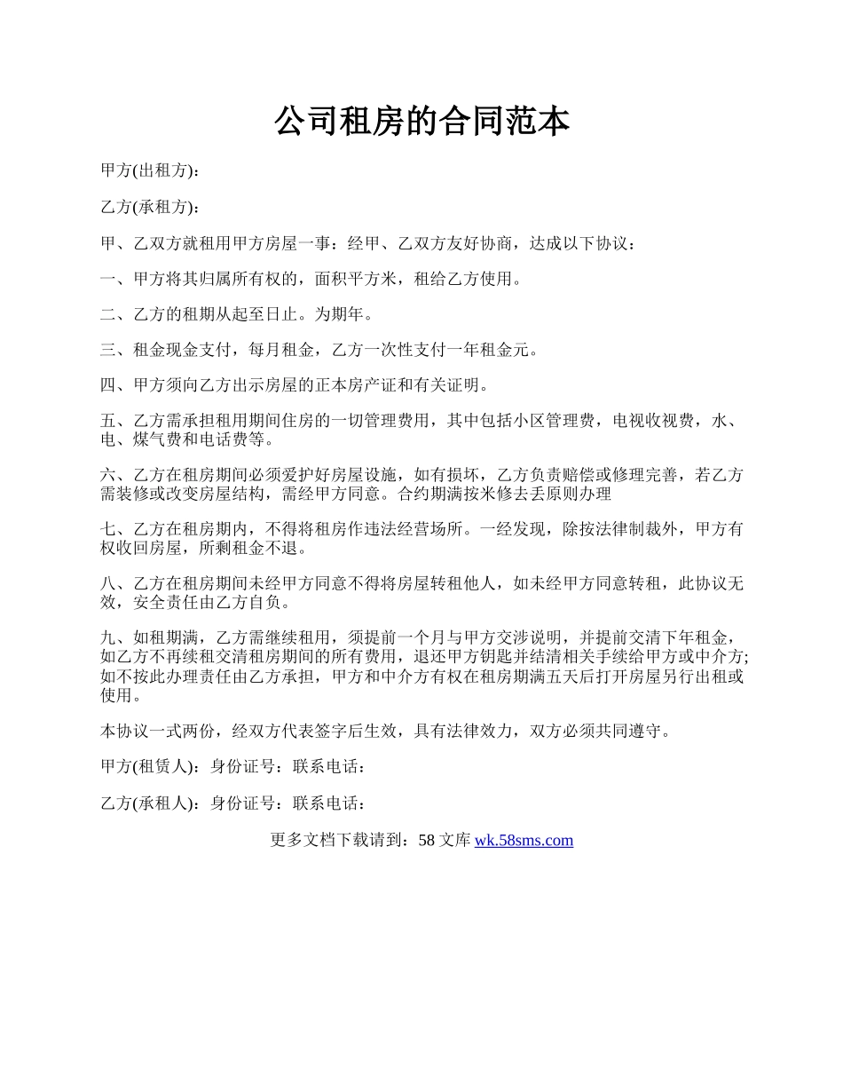 公司租房的合同范本.docx_第1页