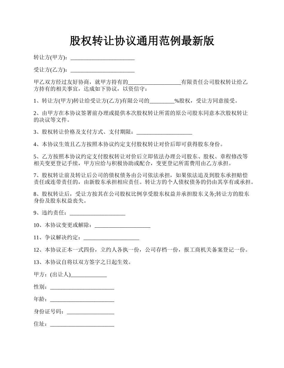 股权转让协议通用范例最新版.docx_第1页