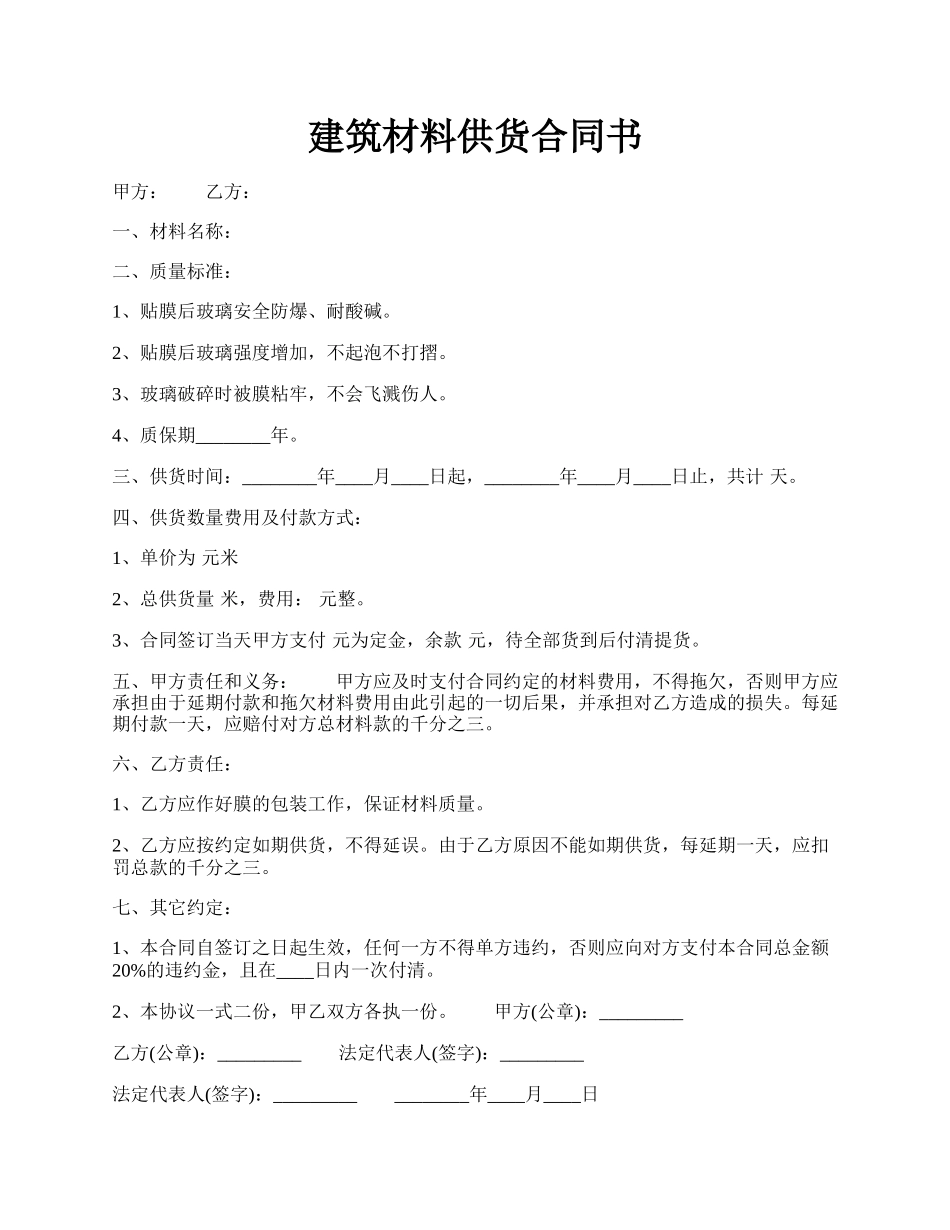 建筑材料供货合同书.docx_第1页