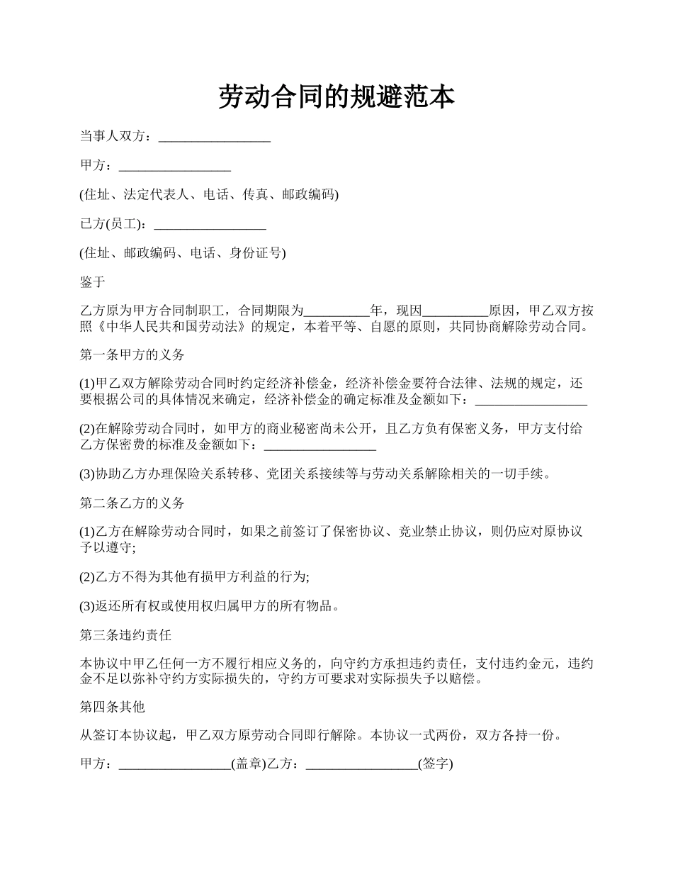 劳动合同的规避范本.docx_第1页