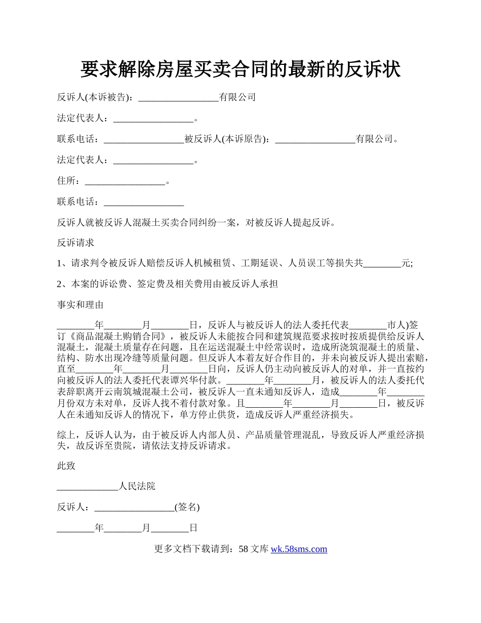 要求解除房屋买卖合同的最新的反诉状.docx_第1页