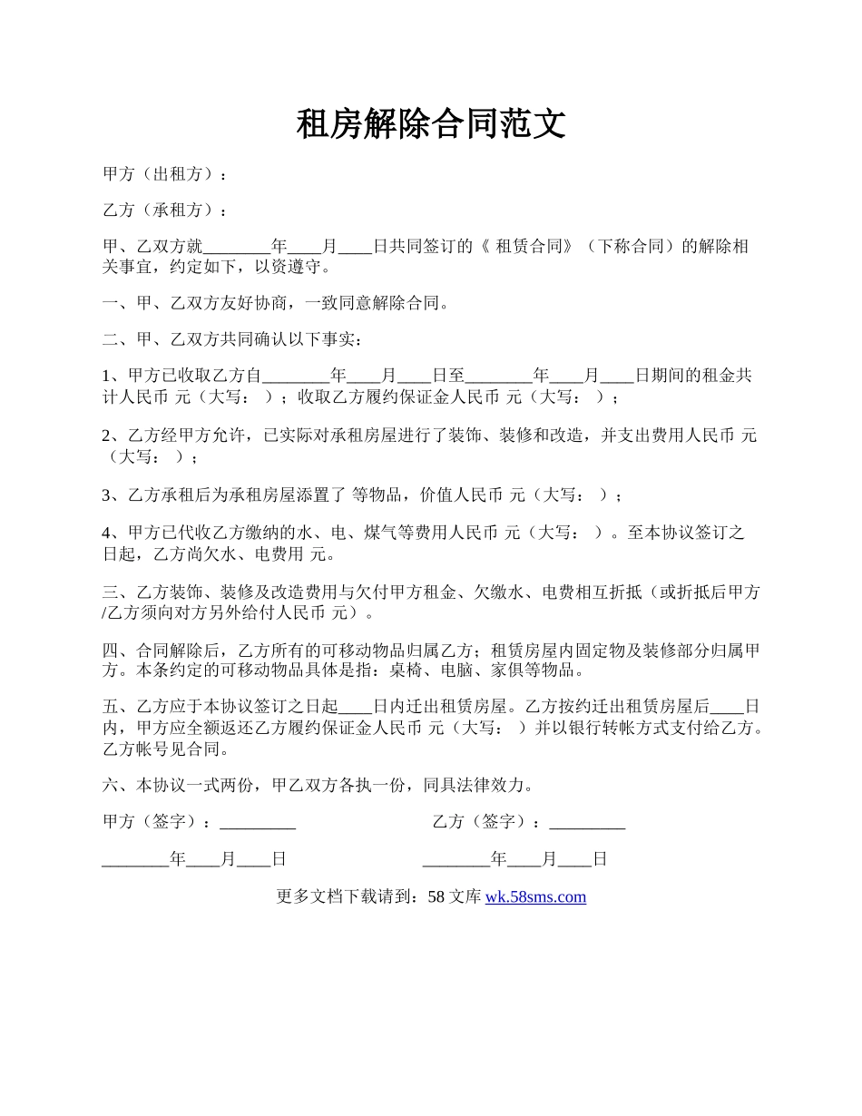 租房解除合同范文.docx_第1页