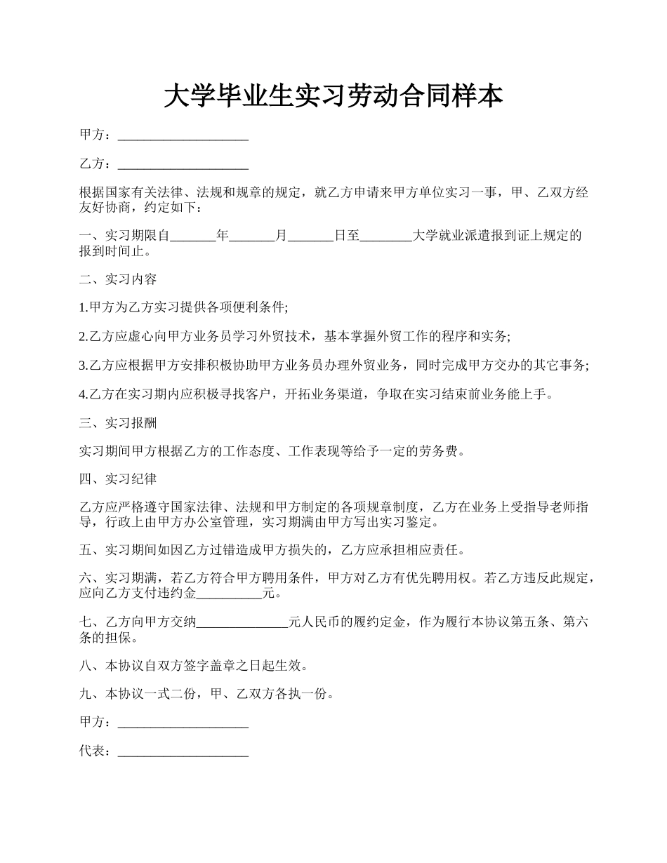 大学毕业生实习劳动合同样本.docx_第1页