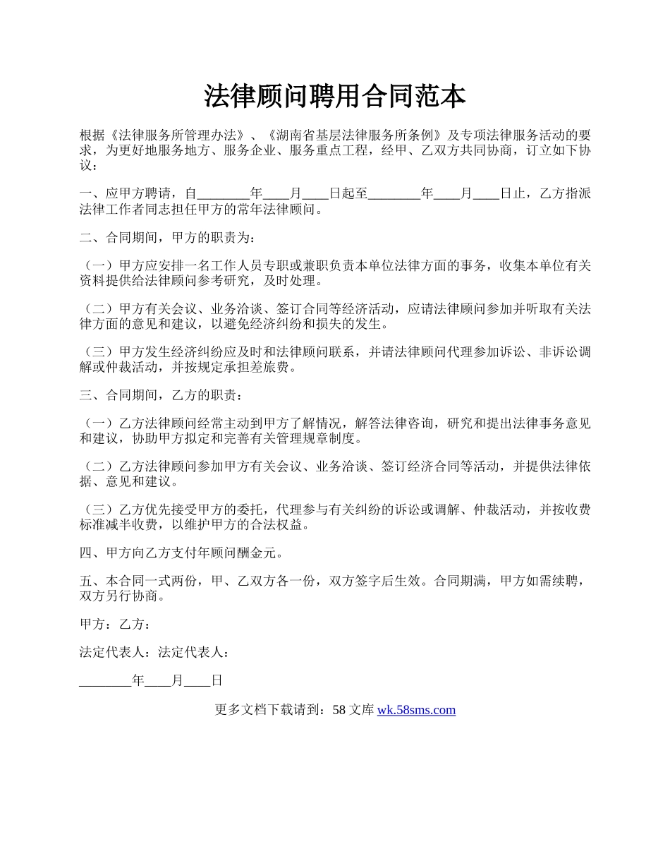法律顾问聘用合同范本.docx_第1页
