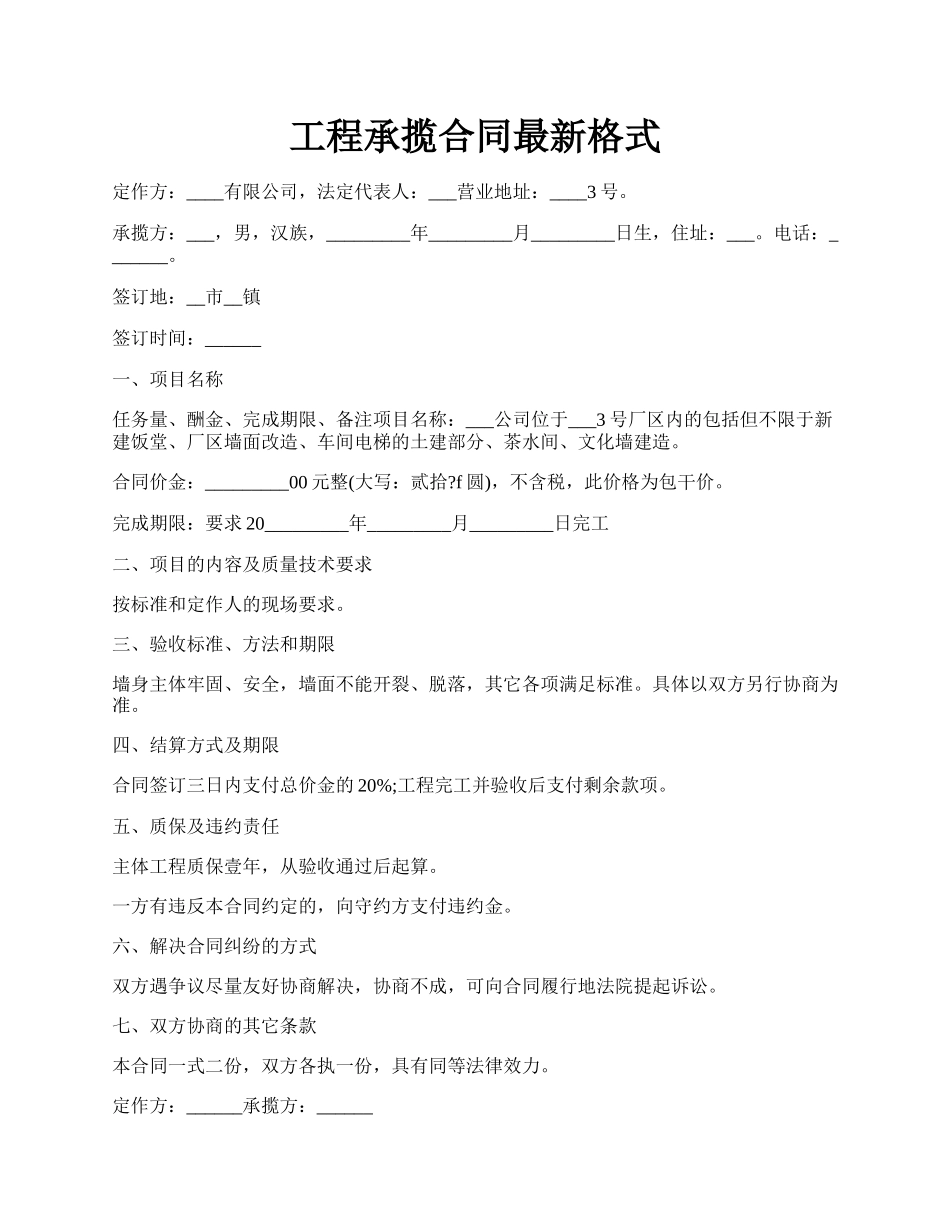 工程承揽合同最新格式.docx_第1页