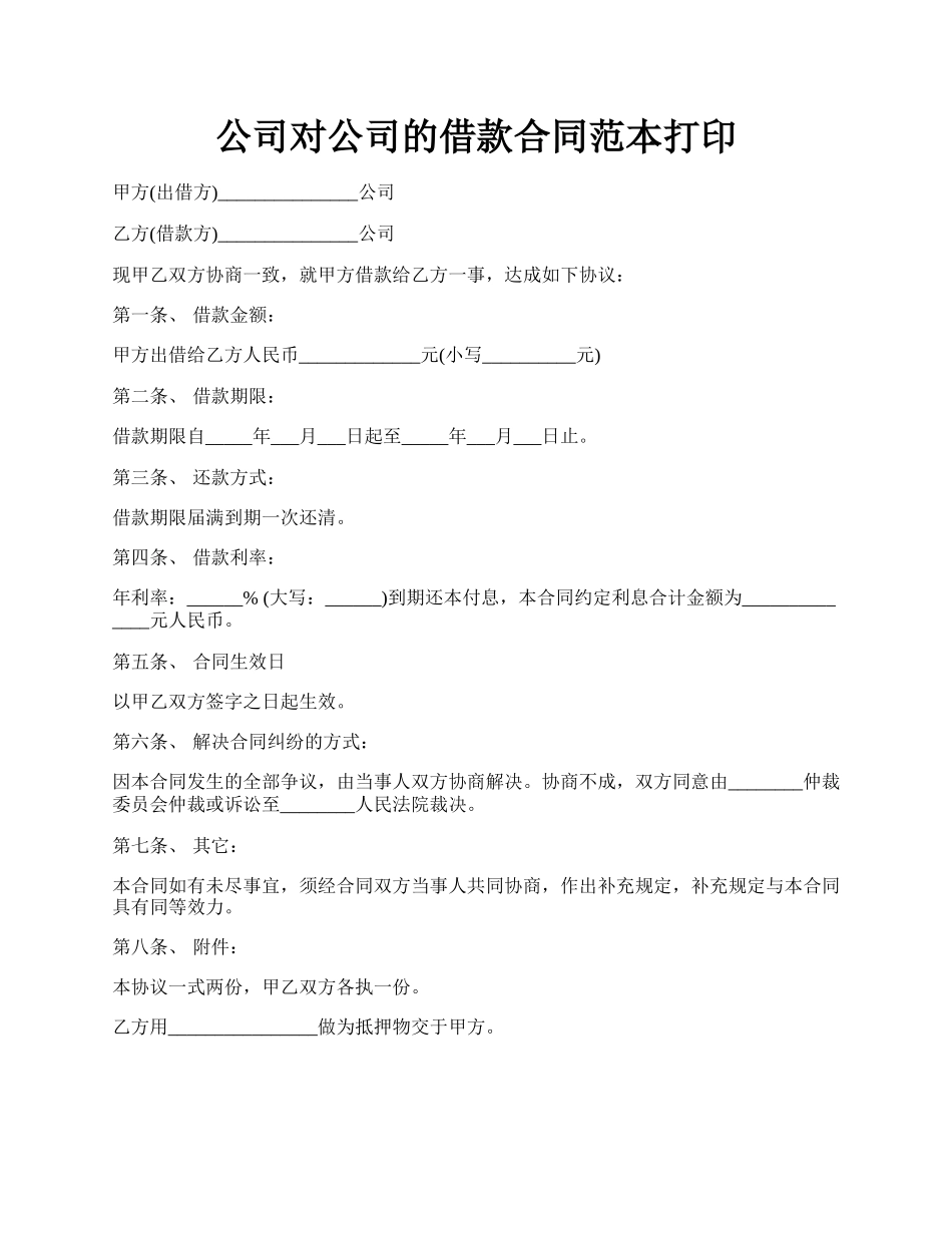 公司对公司的借款合同范本打印.docx_第1页