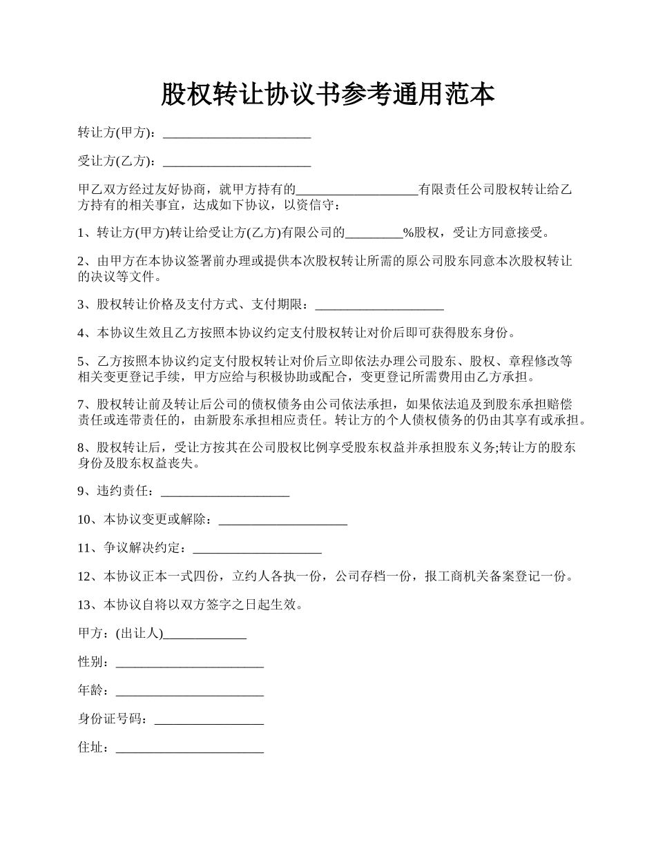股权转让协议书参考通用范本.docx_第1页