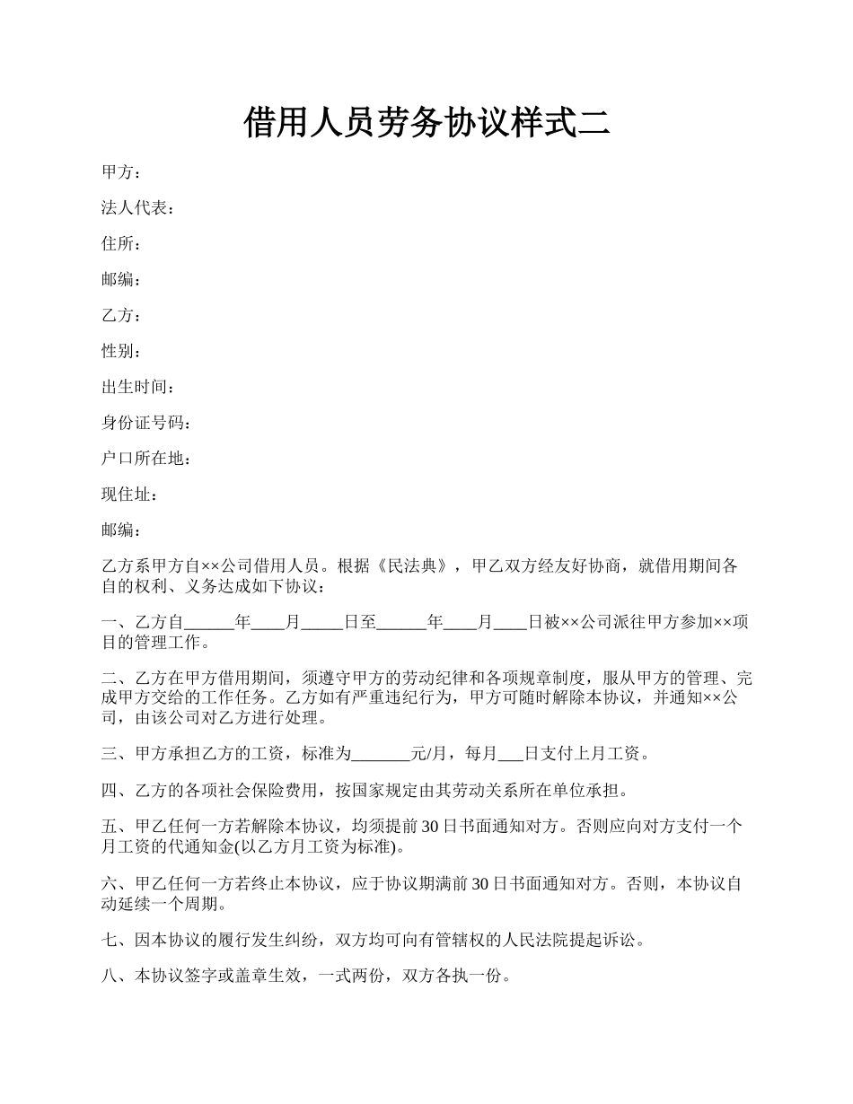 借用人员劳务协议样式二.docx_第1页
