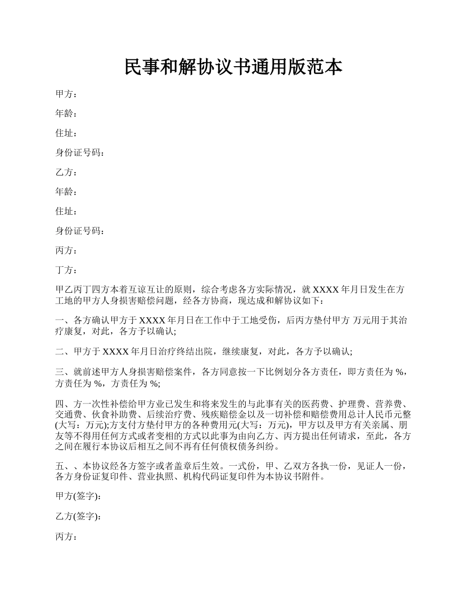 民事和解协议书通用版范本.docx_第1页