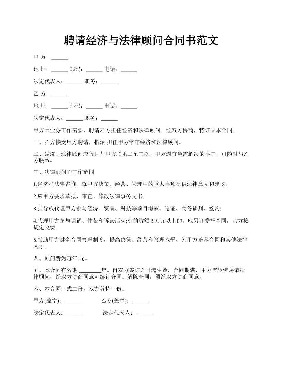 聘请经济与法律顾问合同书范文.docx_第1页