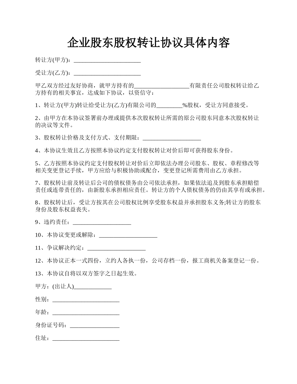 企业股东股权转让协议具体内容.docx_第1页