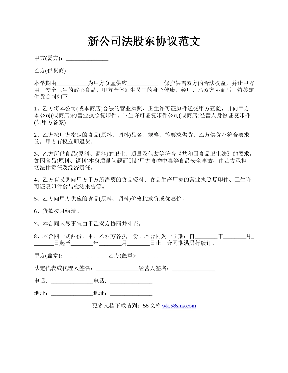 新公司法股东协议范文.docx_第1页