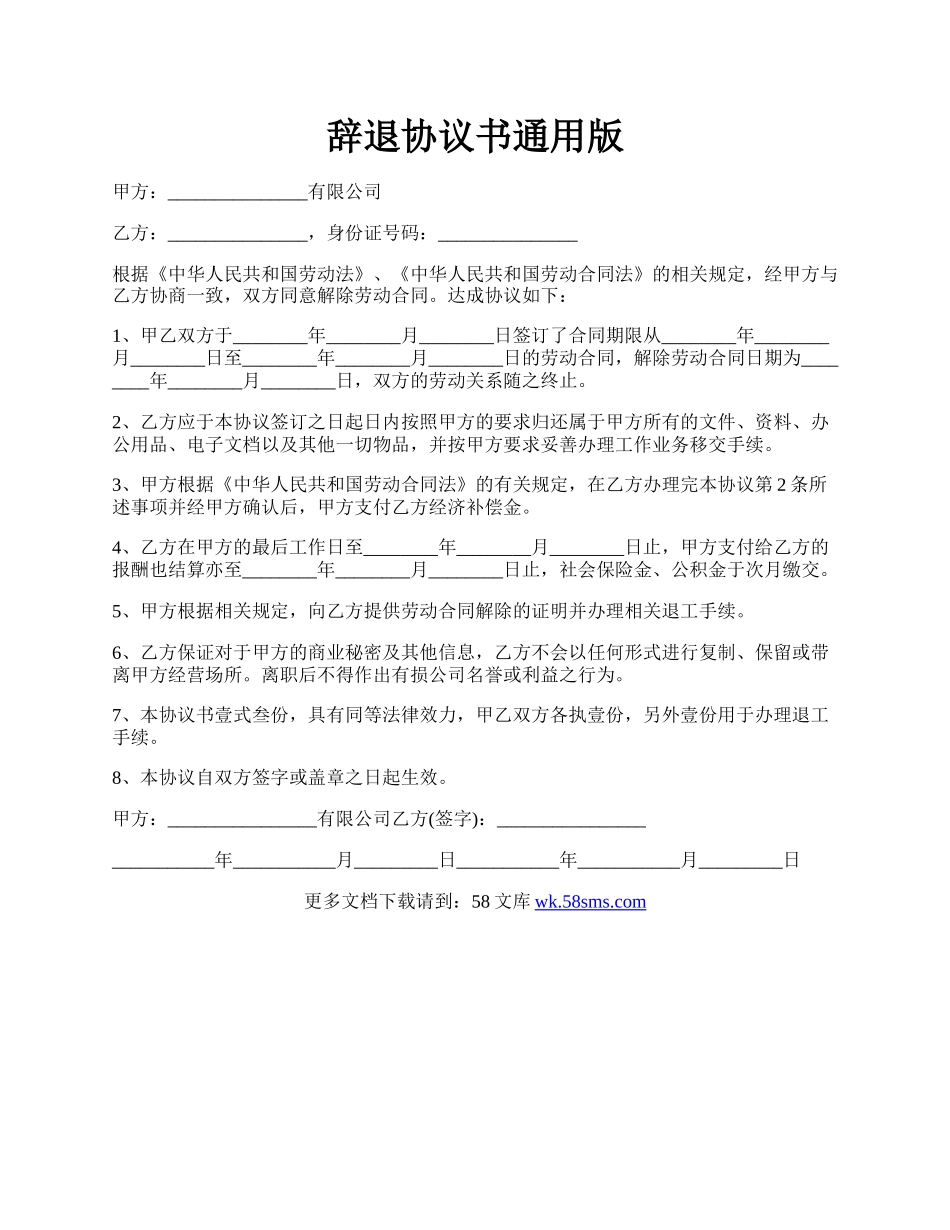 辞退协议书通用版.docx_第1页