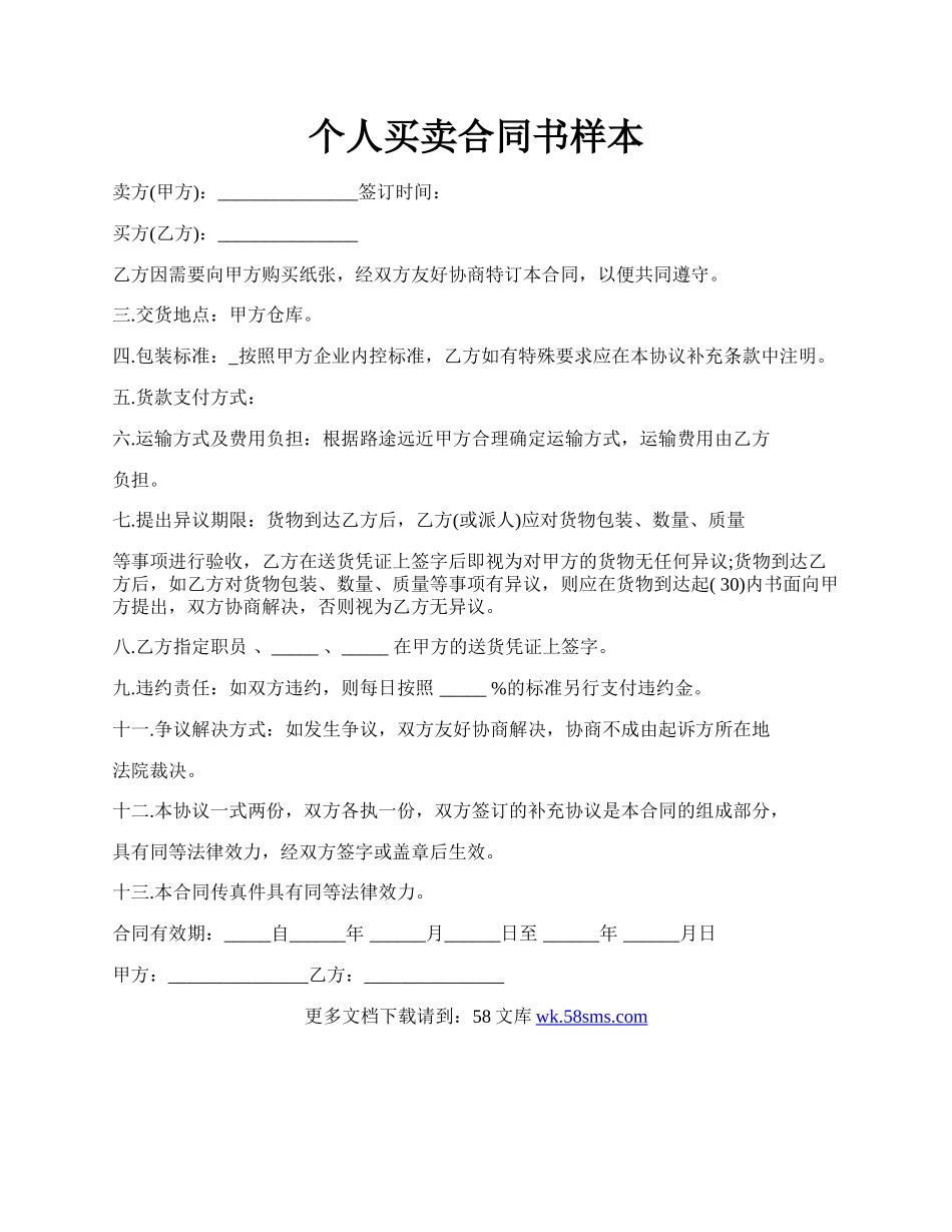 个人买卖合同书样本.docx_第1页