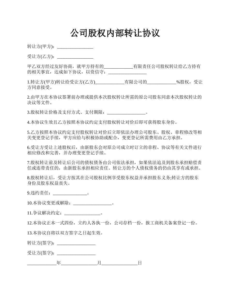 公司股权内部转让协议.docx_第1页