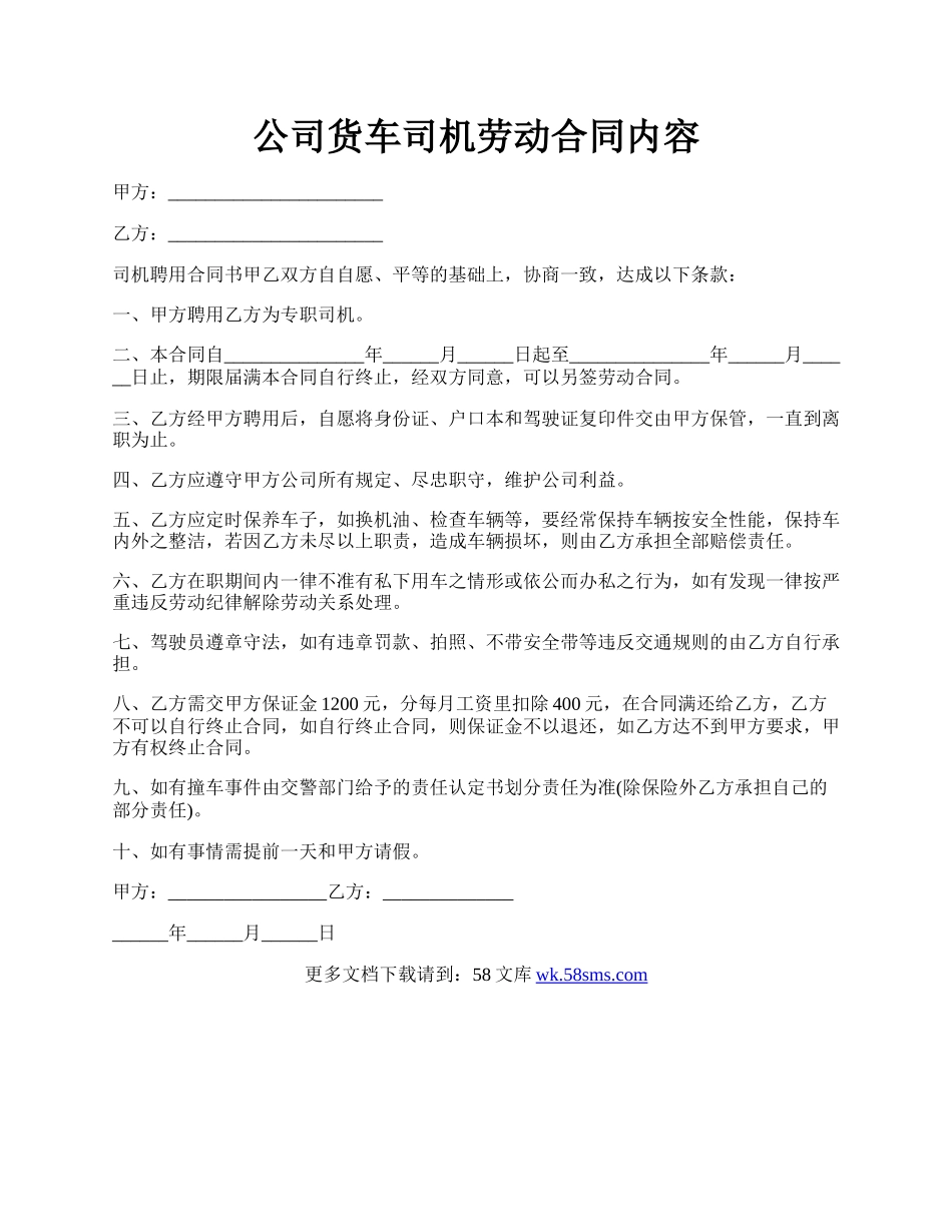 公司货车司机劳动合同内容.docx_第1页