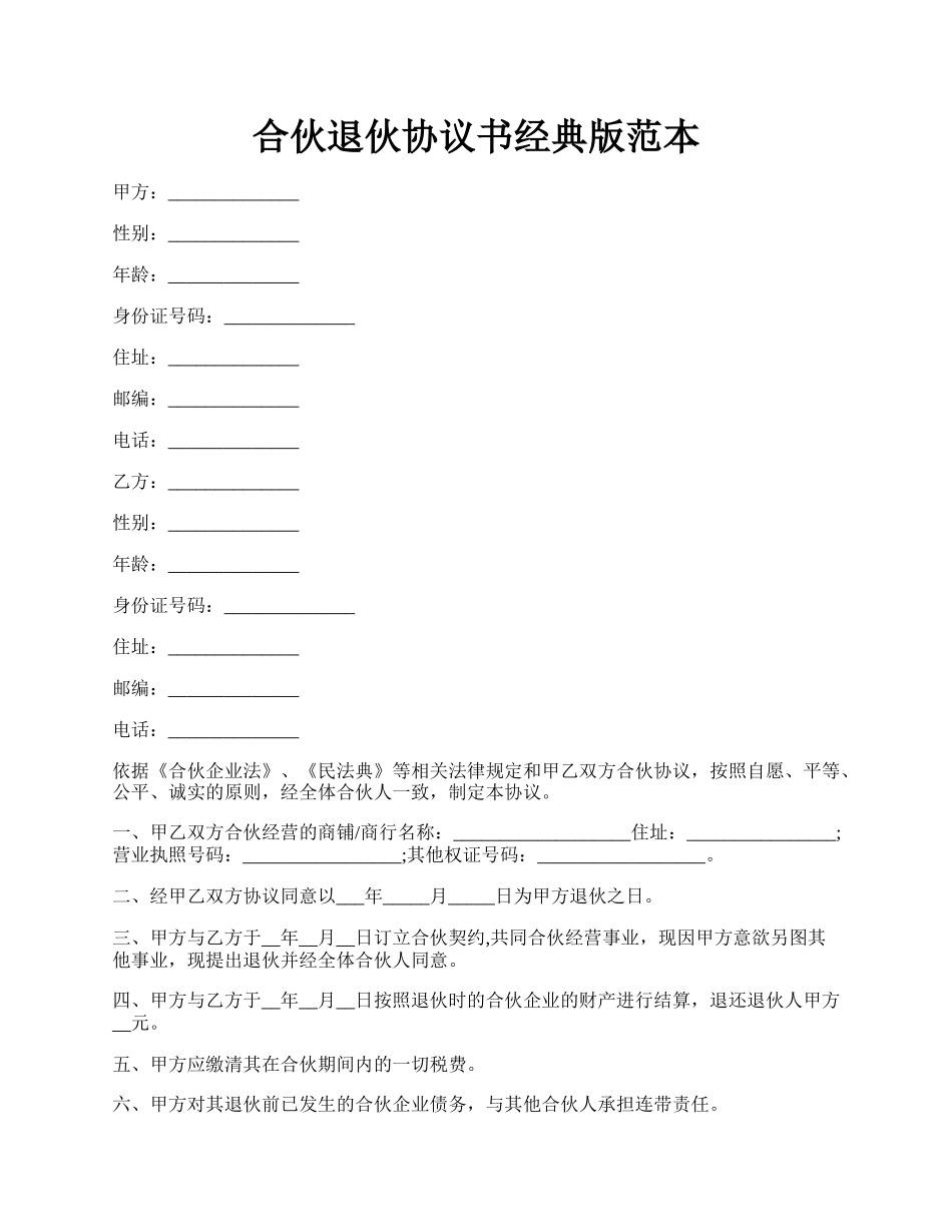 合伙退伙协议书经典版范本.docx_第1页