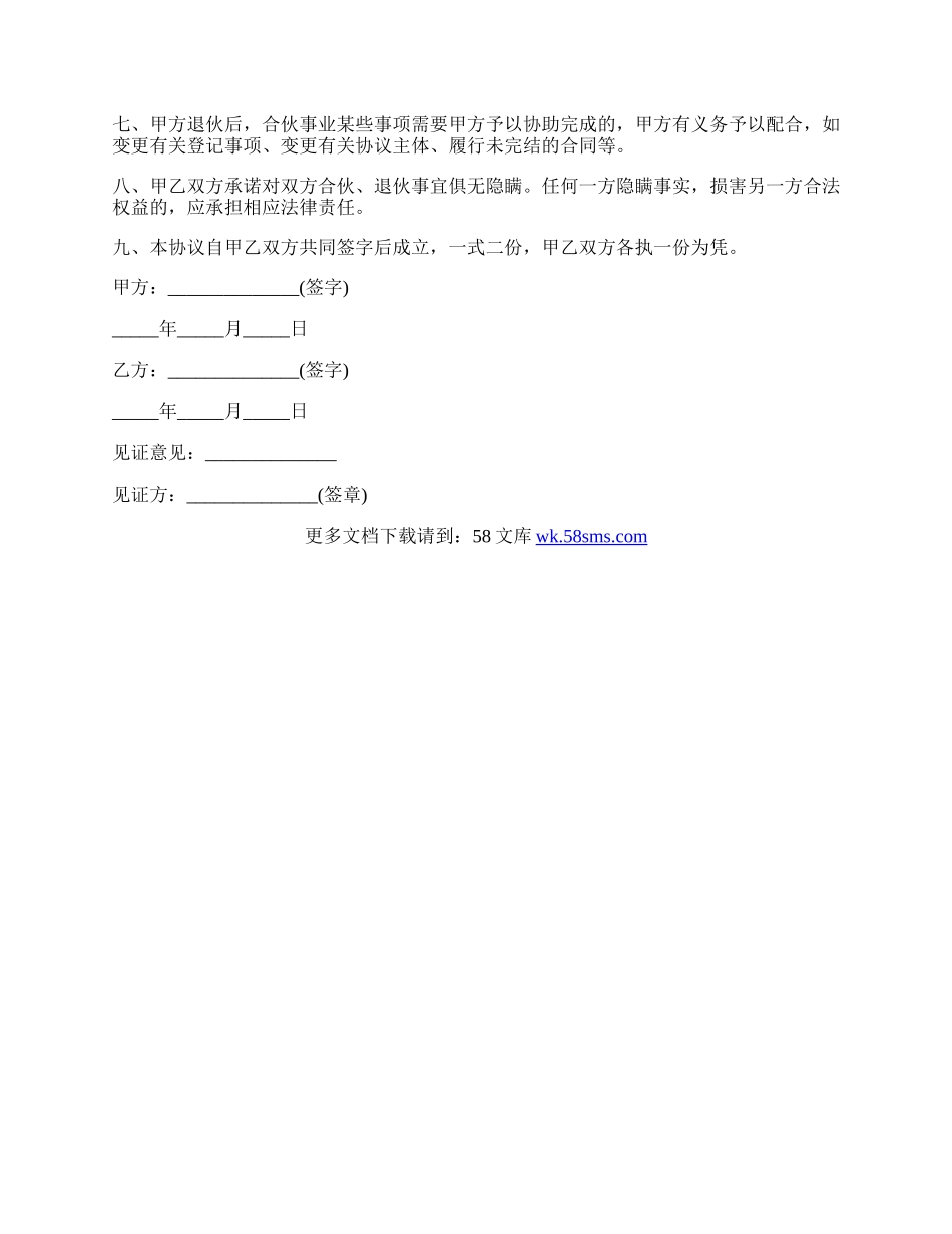 合伙退伙协议书经典版范本.docx_第2页