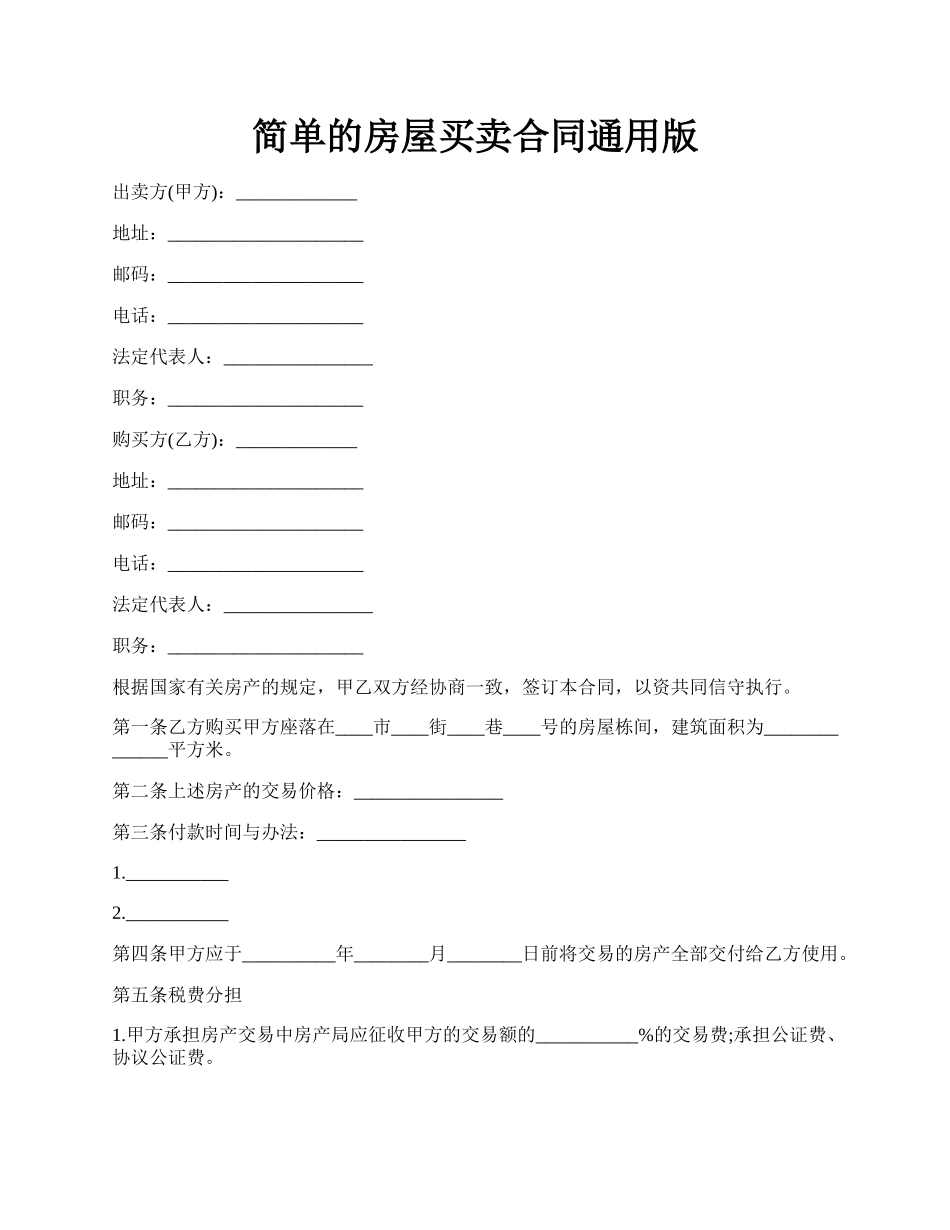 简单的房屋买卖合同通用版.docx_第1页