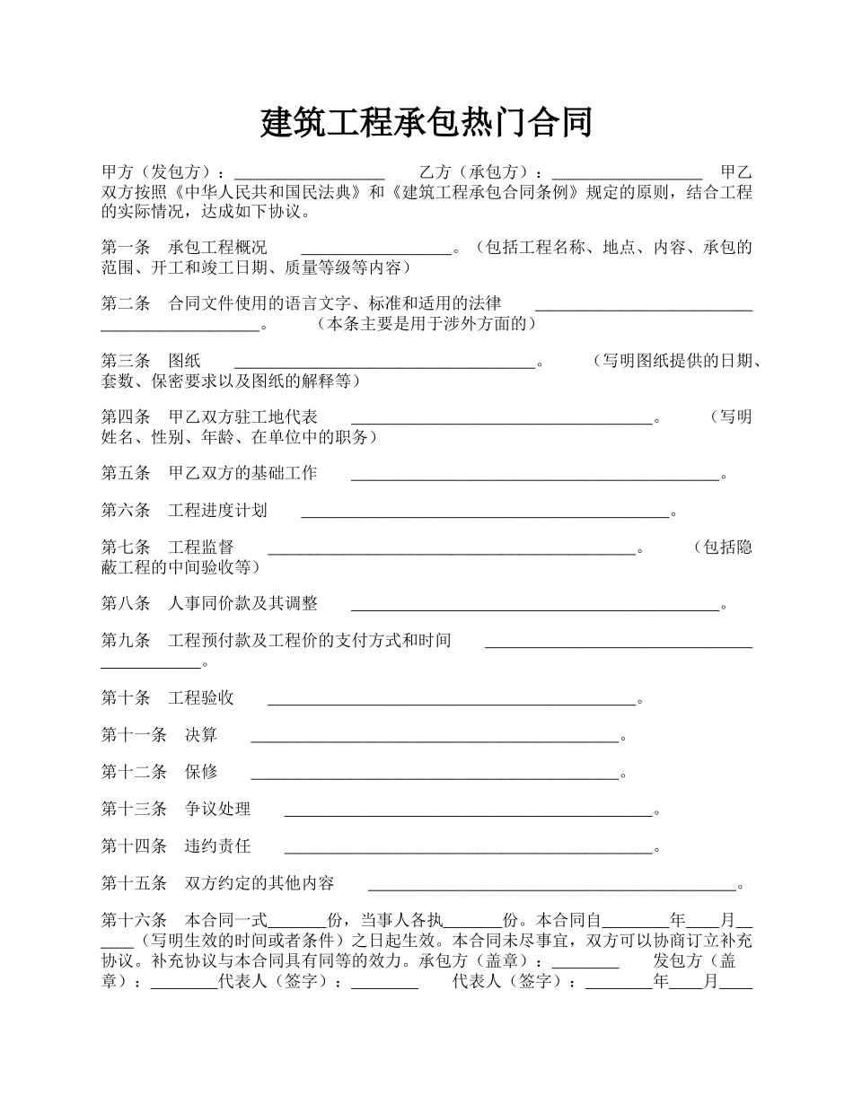 建筑工程承包热门合同.docx_第1页