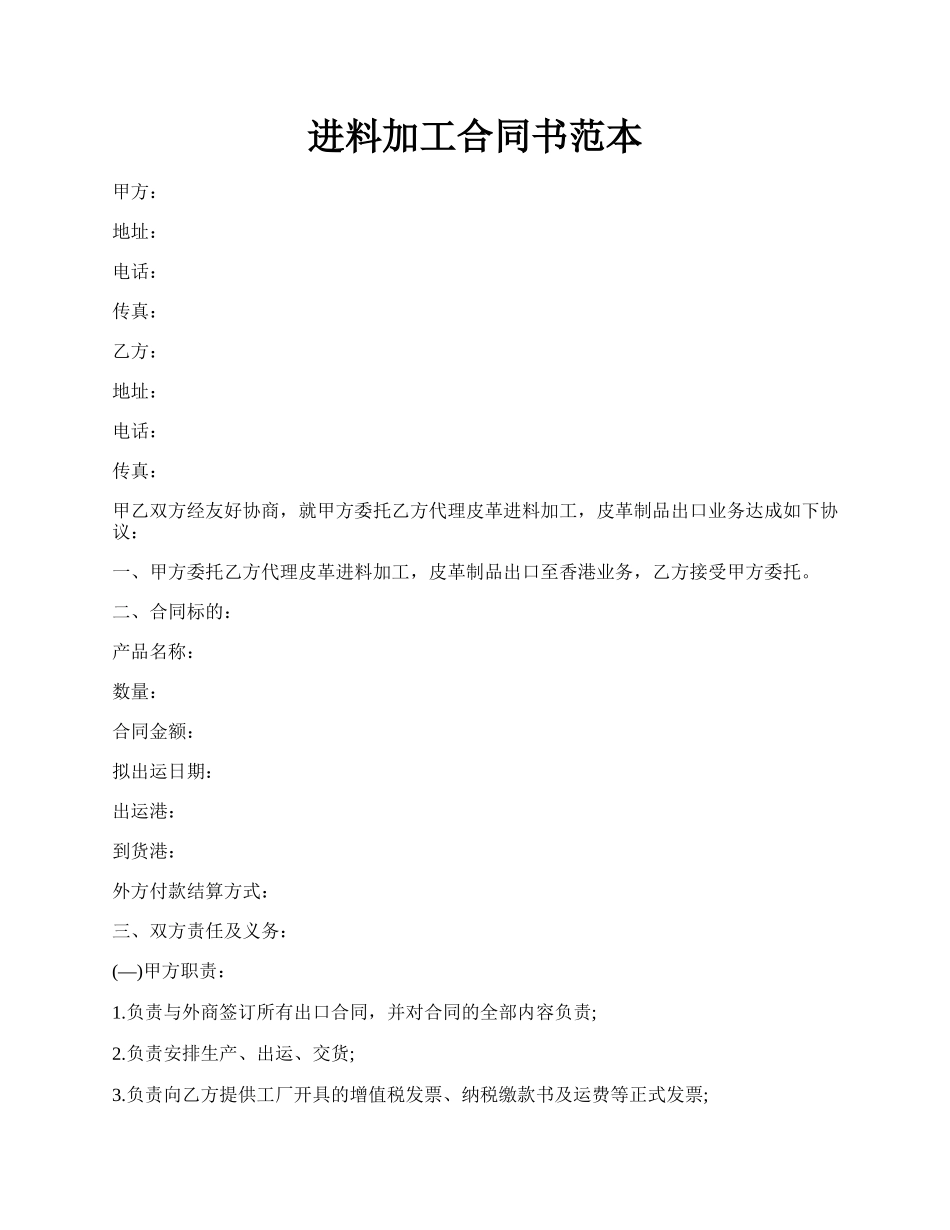 进料加工合同书范本.docx_第1页