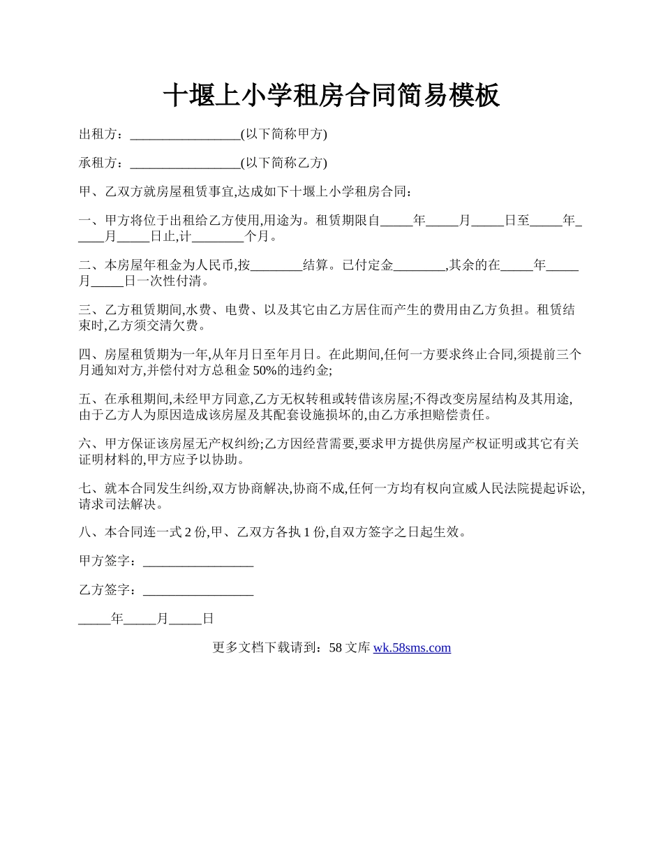 十堰上小学租房合同简易模板.docx_第1页