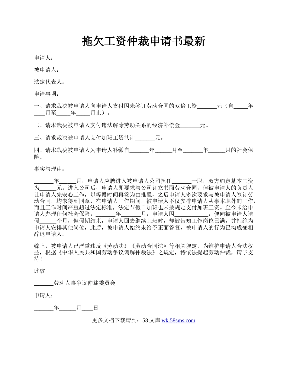 拖欠工资仲裁申请书最新.docx_第1页