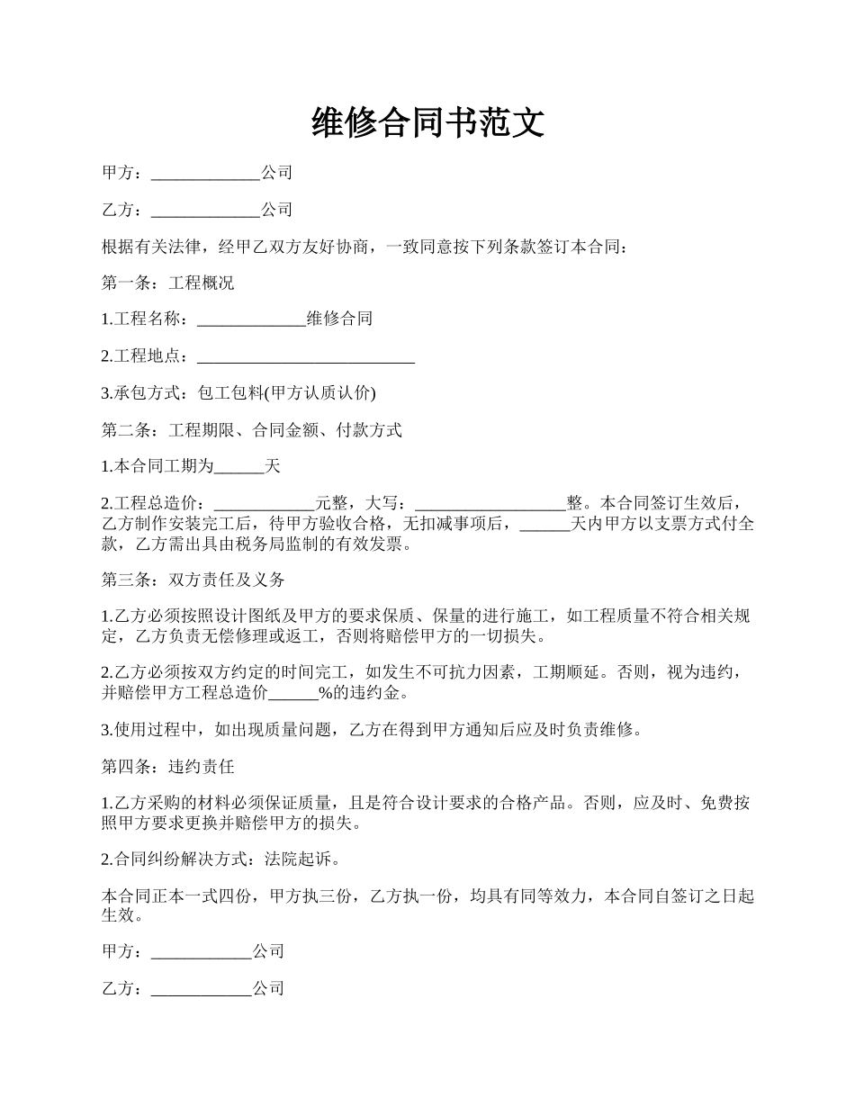维修合同书范文.docx_第1页