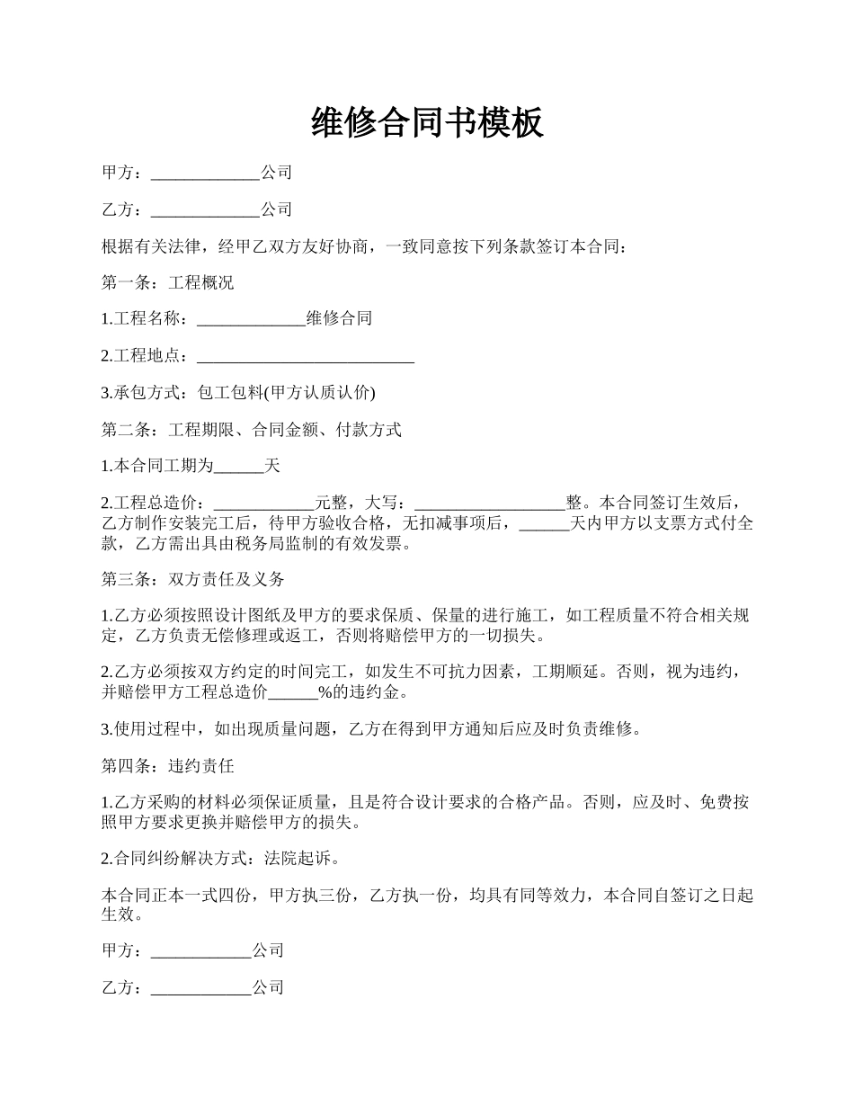 维修合同书模板.docx_第1页