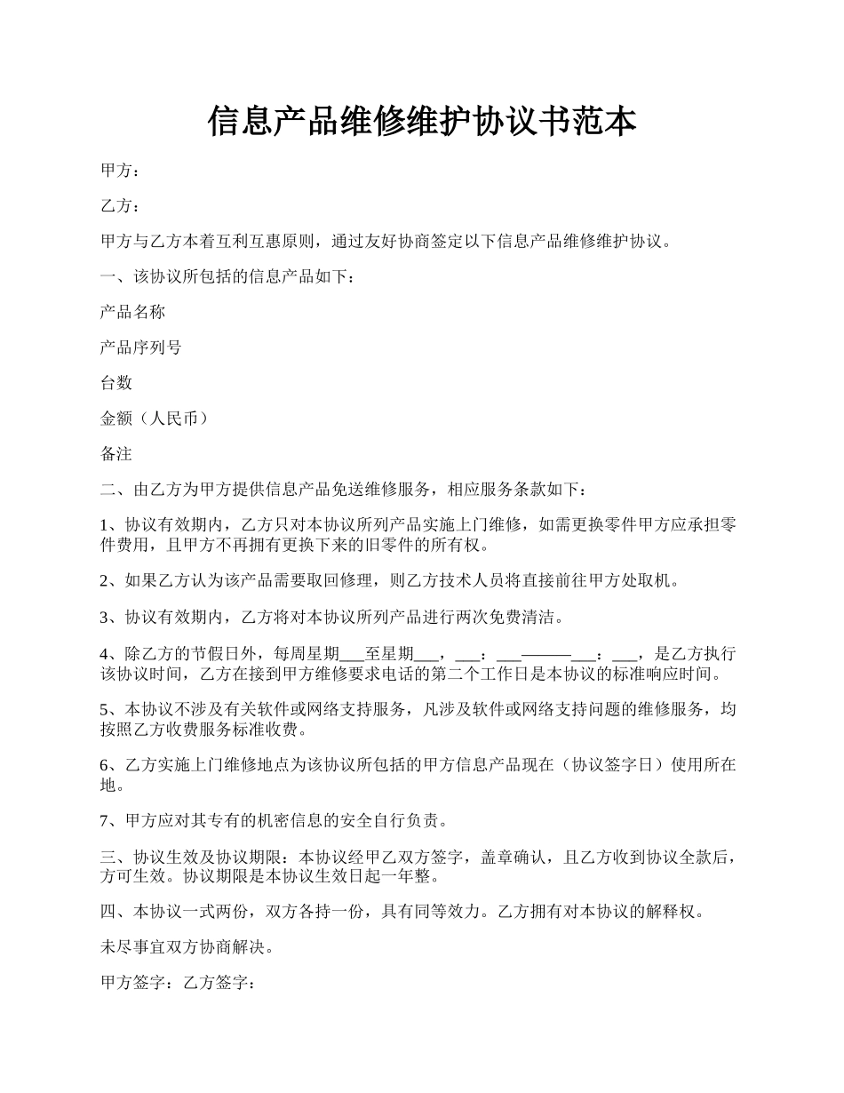 信息产品维修维护协议书范本.docx_第1页