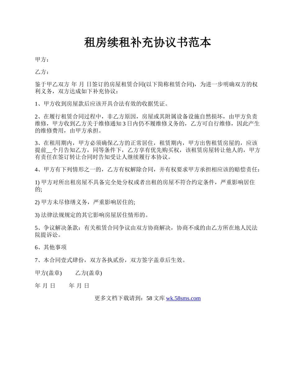 租房续租补充协议书范本.docx_第1页