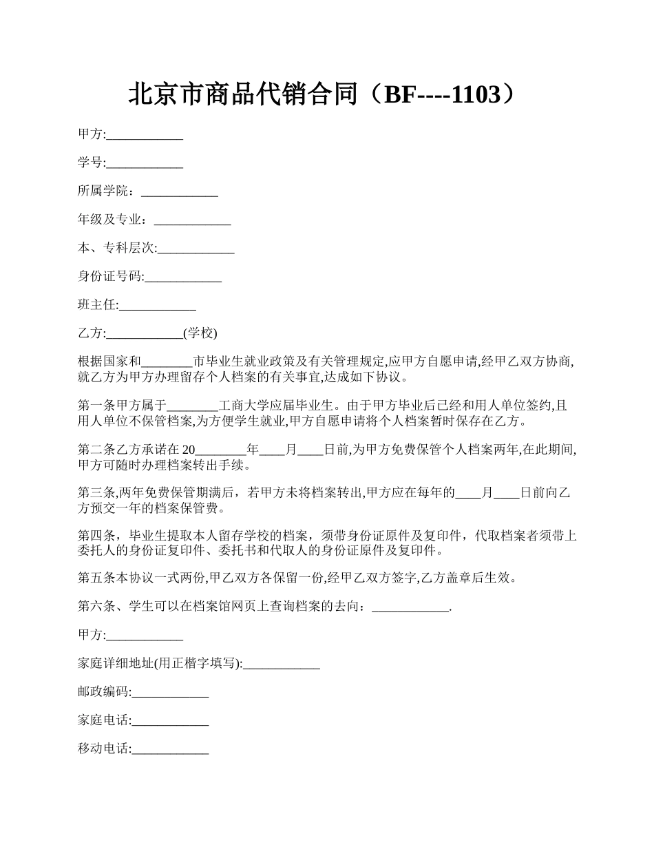 北京市商品代销合同（BF----1103）.docx_第1页