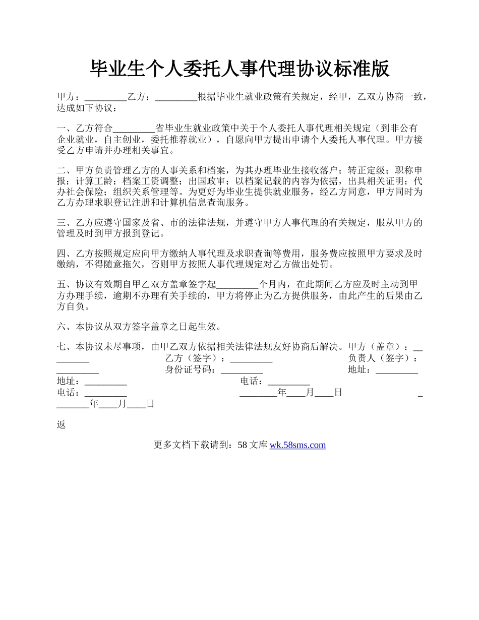 毕业生个人委托人事代理协议标准版.docx_第1页