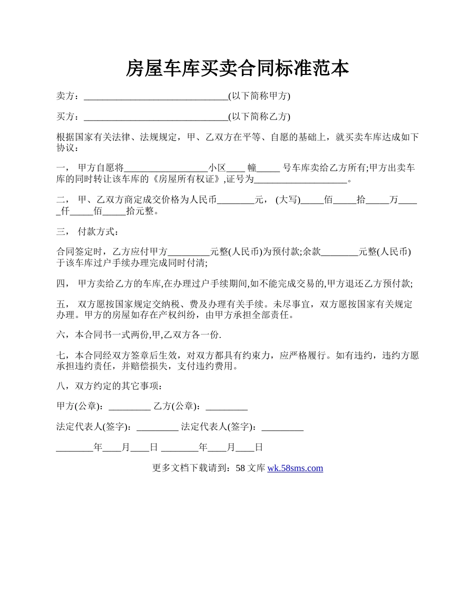 房屋车库买卖合同标准范本.docx_第1页