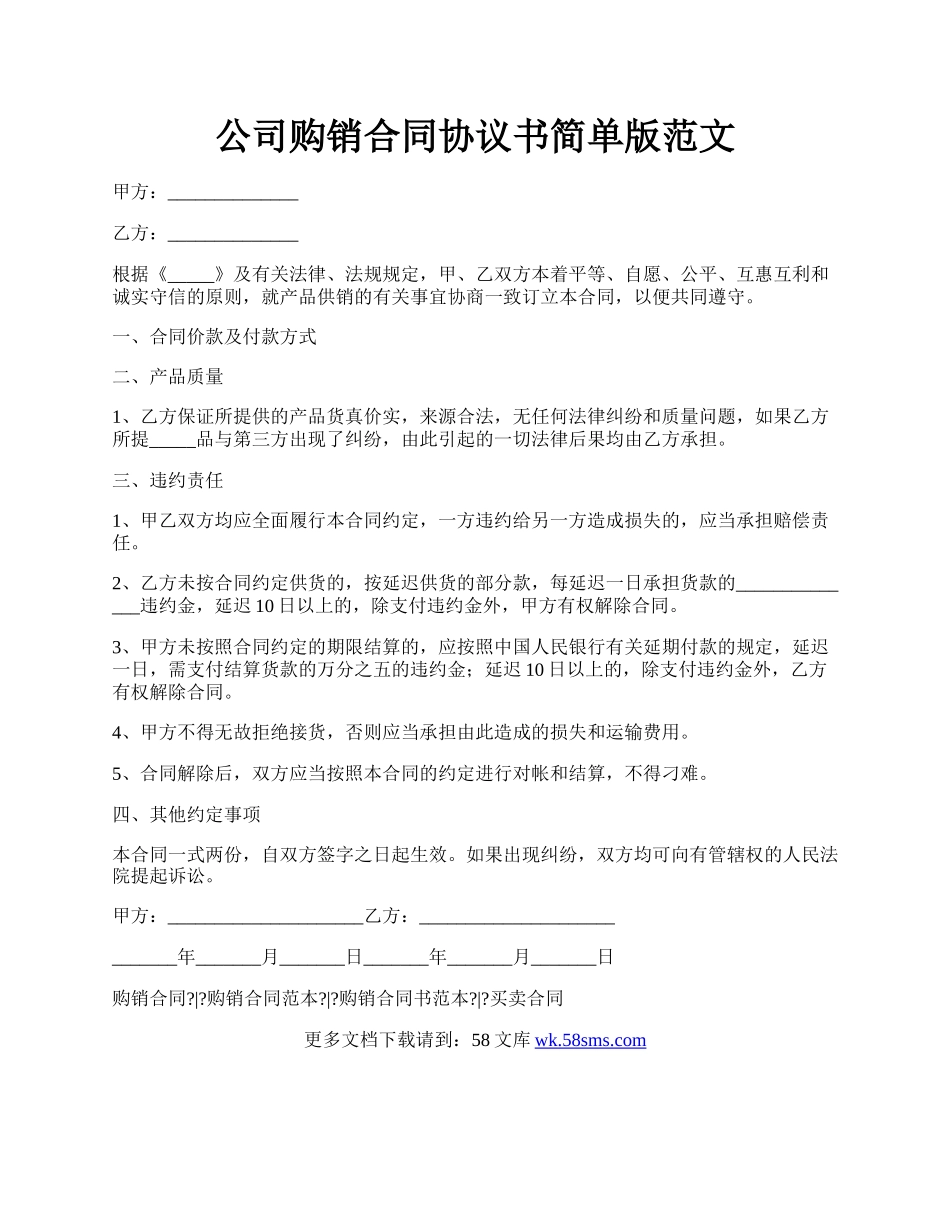 公司购销合同协议书简单版范文.docx_第1页