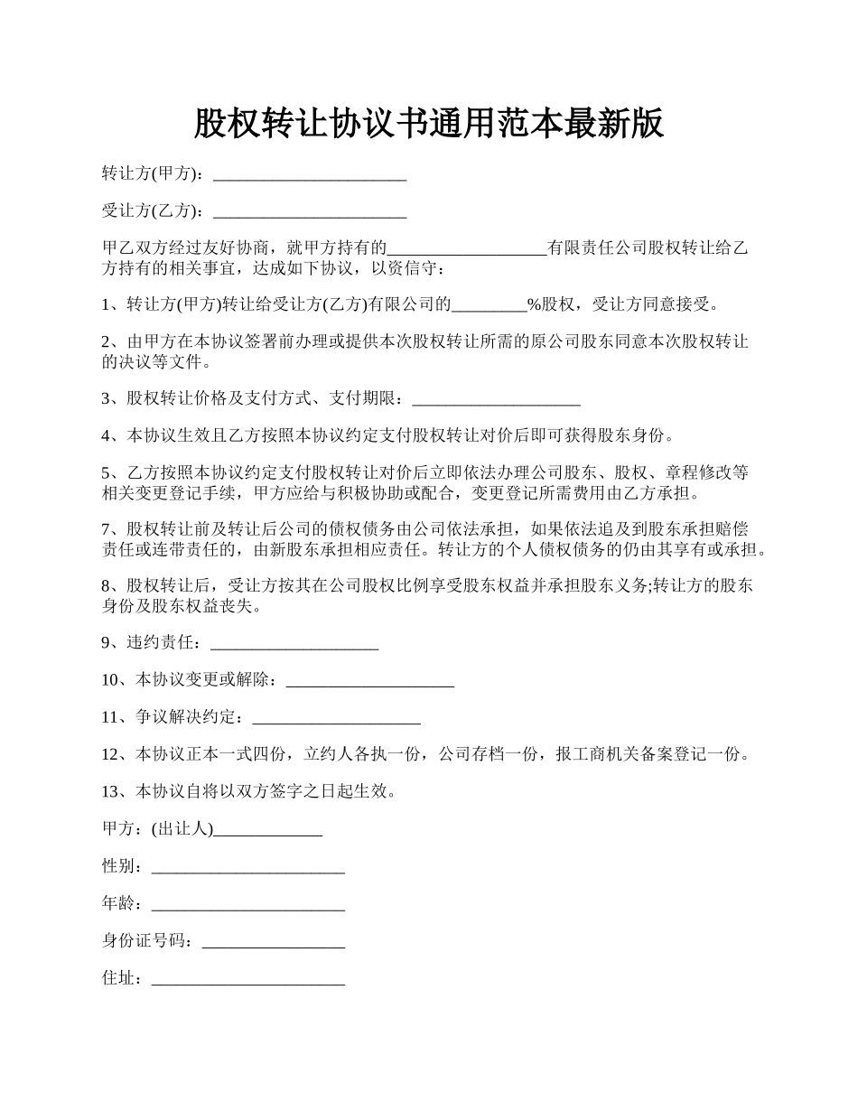 股权转让协议书通用范本最新版.docx_第1页